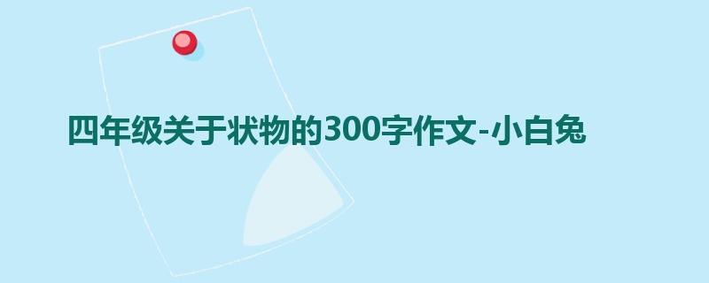 四年级关于状物的300字作文-小白兔