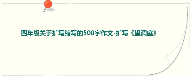 四年级关于扩写缩写的500字作文-扩写《望洞庭》