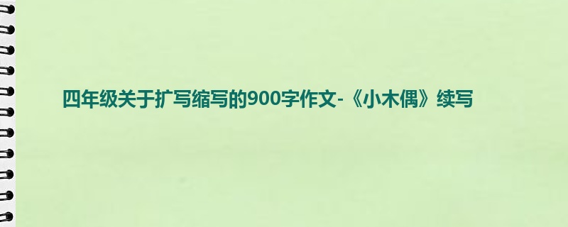 四年级关于扩写缩写的900字作文-《小木偶》续写