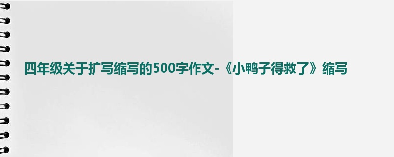 四年级关于扩写缩写的500字作文-《小鸭子得救了》缩写