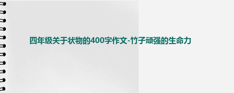 四年级关于状物的400字作文-竹子顽强的生命力