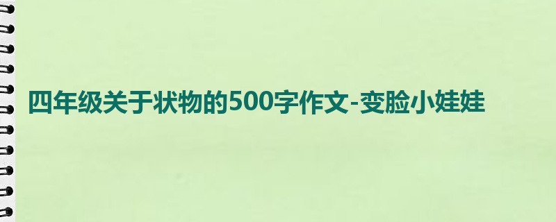 四年级关于状物的500字作文-变脸小娃娃