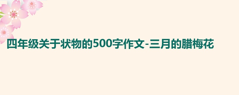 四年级关于状物的500字作文-三月的腊梅花