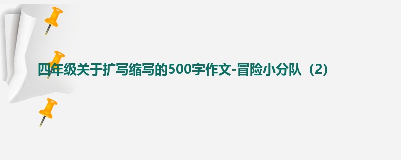 四年级关于扩写缩写的500字作文-冒险小分队(2)
