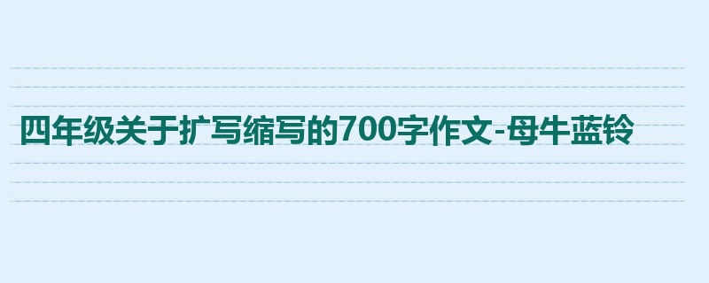 四年级关于扩写缩写的700字作文-母牛蓝铃