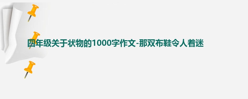 四年级关于状物的1000字作文-那双布鞋令人着迷