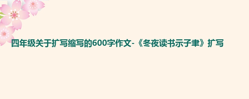 四年级关于扩写缩写的600字作文-《冬夜读书示子聿》扩写