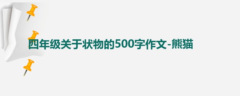四年级关于状物的500字作文-熊猫