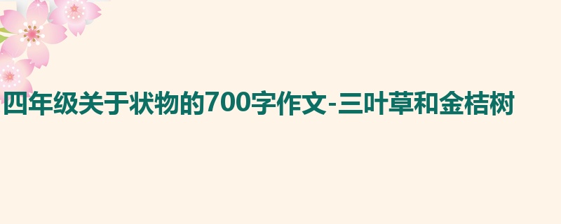四年级关于状物的700字作文-三叶草和金桔树