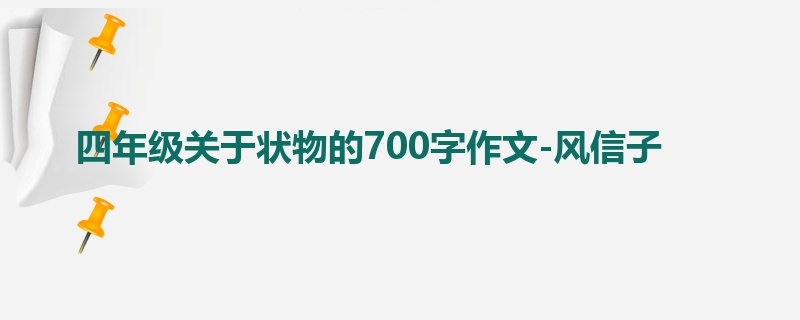 四年级关于状物的700字作文-风信子