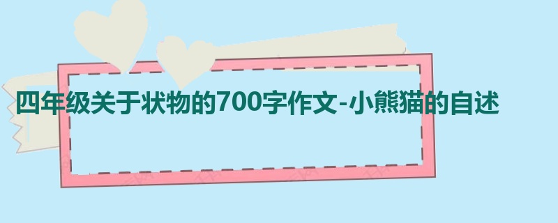 四年级关于状物的700字作文-小熊猫的自述