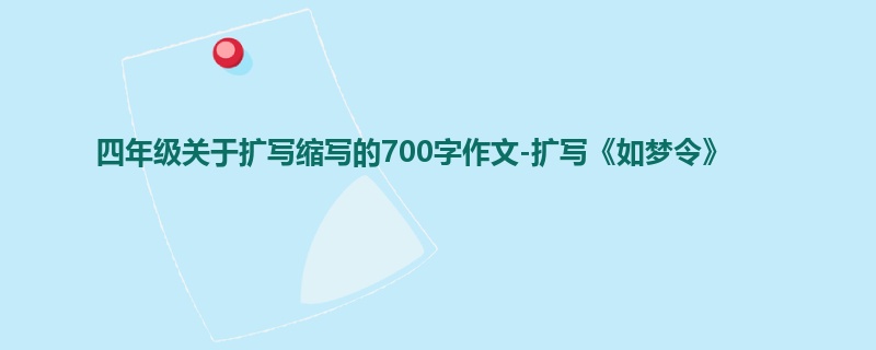 四年级关于扩写缩写的700字作文-扩写《如梦令》
