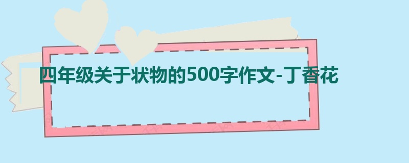 四年级关于状物的500字作文-丁香花