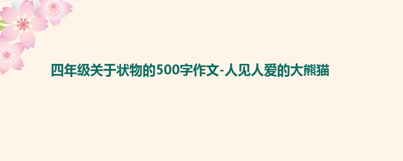 四年级关于状物的500字作文-人见人爱的大熊猫