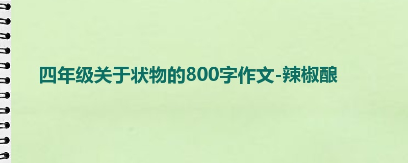 四年级关于状物的800字作文-辣椒酿