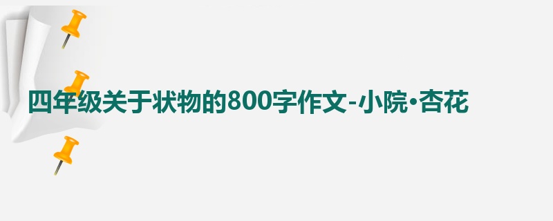 四年级关于状物的800字作文-小院·杏花