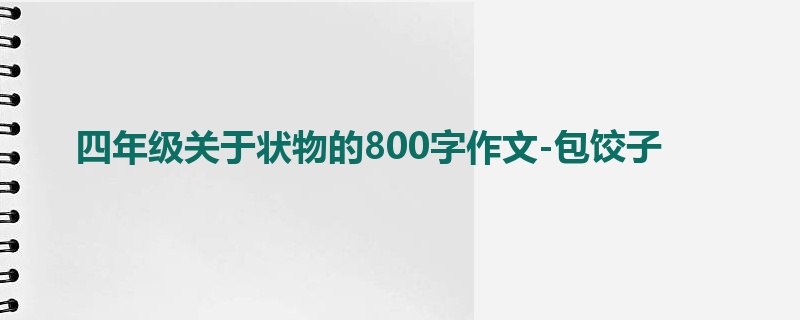 四年级关于状物的800字作文-包饺子