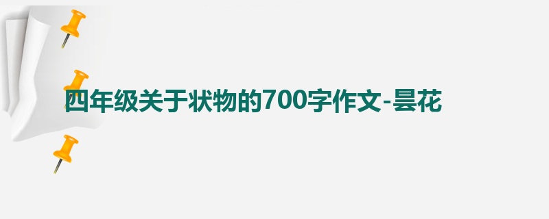 四年级关于状物的700字作文-昙花