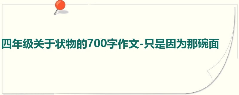 四年级关于状物的700字作文-只是因为那碗面