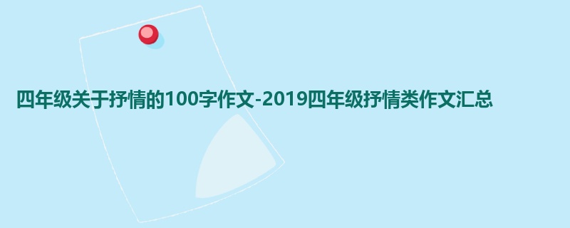 四年级关于抒情的100字作文-2019四年级抒情类作文汇总