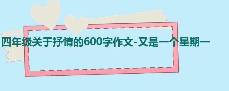 四年级关于抒情的600字作文-又是一个星期一