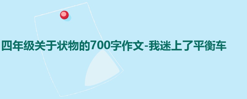 四年级关于状物的700字作文-我迷上了平衡车