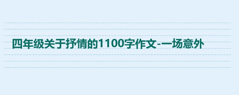 四年级关于抒情的1100字作文-一场意外