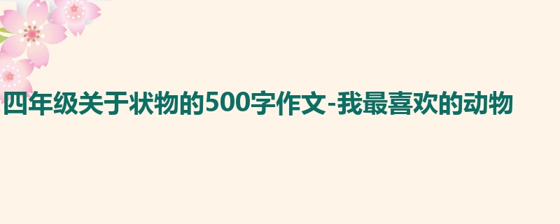 四年级关于状物的500字作文-我最喜欢的动物