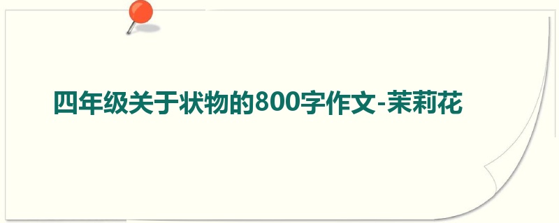 四年级关于状物的800字作文-茉莉花