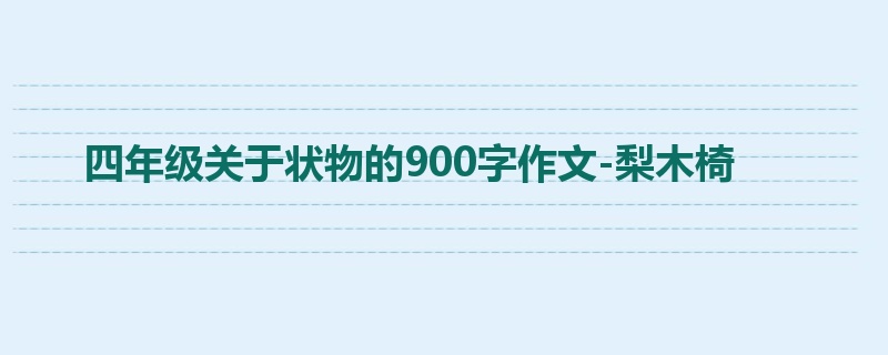 四年级关于状物的900字作文-梨木椅