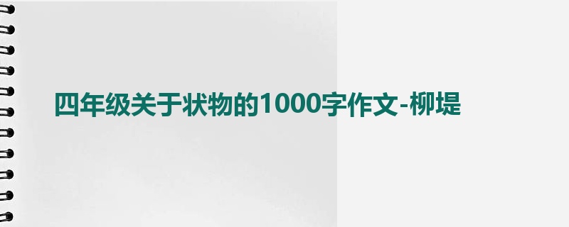 四年级关于状物的1000字作文-柳堤