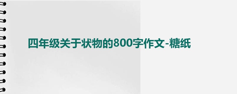 四年级关于状物的800字作文-糖纸