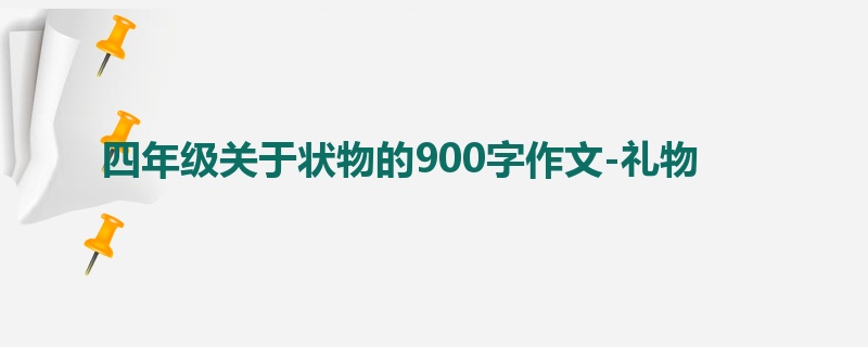 四年级关于状物的900字作文-礼物
