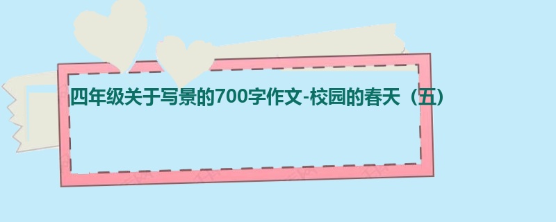 四年级关于写景的700字作文-校园的春天(五)