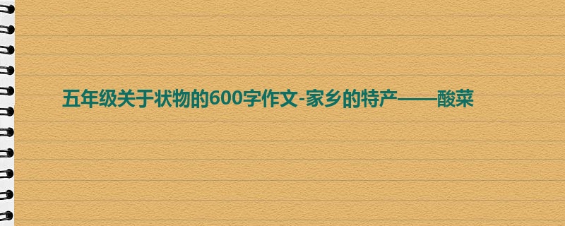 五年级关于状物的600字作文-家乡的特产——酸菜
