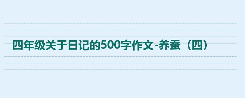 四年级关于日记的500字作文-养蚕(四)