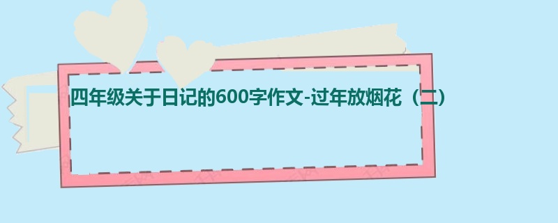 四年级关于日记的600字作文-过年放烟花(二)