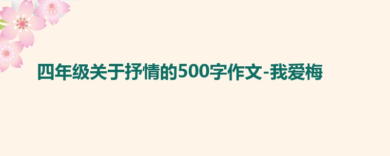 四年级关于抒情的500字作文-我爱梅