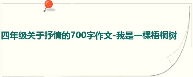 四年级关于抒情的700字作文-我是一棵梧桐树