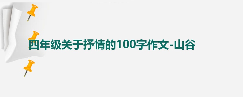 四年级关于抒情的100字作文-山谷