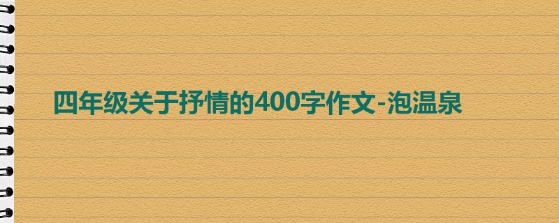 四年级关于抒情的400字作文-泡温泉