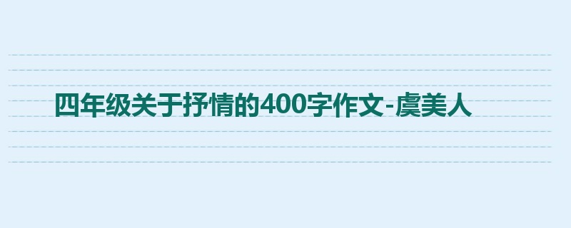 四年级关于抒情的400字作文-虞美人