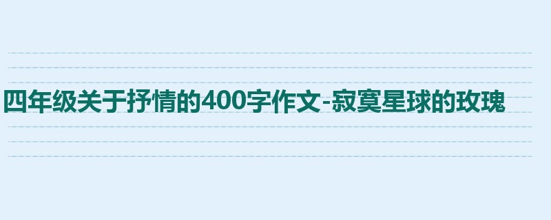 四年级关于抒情的400字作文-寂寞星球的玫瑰