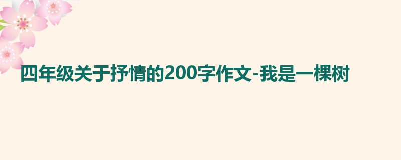 四年级关于抒情的200字作文-我是一棵树