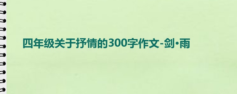 四年级关于抒情的300字作文-剑·雨