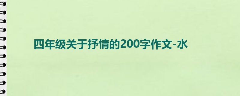 四年级关于抒情的200字作文-水