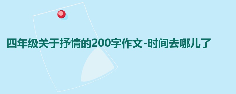 四年级关于抒情的200字作文-时间去哪儿了