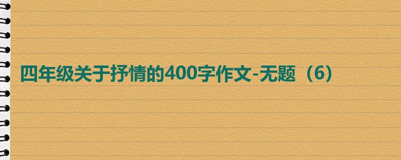 四年级关于抒情的400字作文-无题(6)
