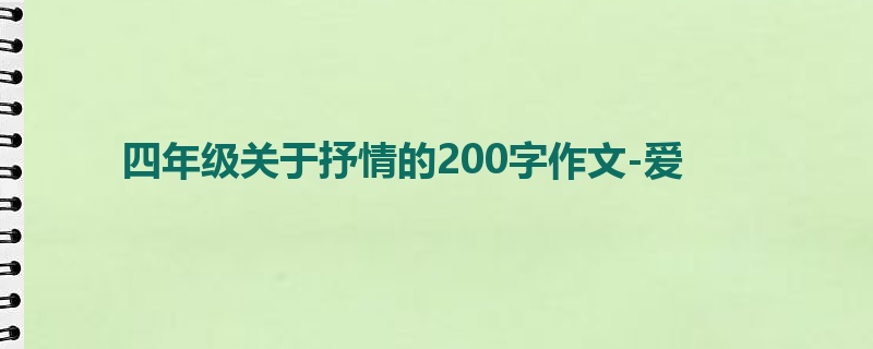 四年级关于抒情的200字作文-爱