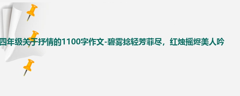 四年级关于抒情的1100字作文-碧雾捻轻芳菲尽,红烛摇烬美人吟